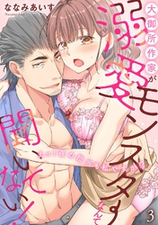 大御所作家が溺愛モンスターなんて聞いてない！　えっ！夜の担当も私ですか！？3