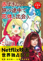 【期間限定　無料お試し版】赤ずきん、旅の途中で死体と出会う。（コミック） 分冊版 3