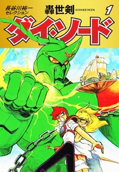 【期間限定　無料お試し版】長谷川裕一セレクション　轟世剣ダイ・ソード