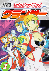 【期間限定　無料お試し版】長谷川裕一セレクション　クロノアイズ グランサー