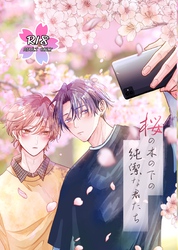 桜の木の下の純潔な君たち