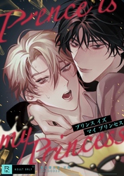 プリンスイズマイプリンセス