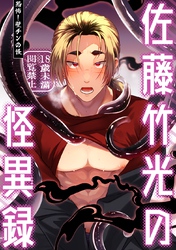 佐藤竹光の怪異録【R18】