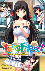 なつドキッ！ 第三話 「美少女タヌキも処女！？」