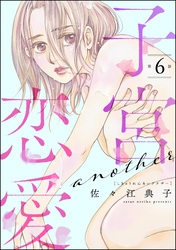 子宮恋愛 ～another～（分冊版）　【第6話】