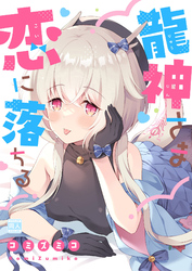 龍神さま恋に落ちる