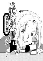 虚実の群衆～松尾芭蕉異聞録～ 4 哀魂