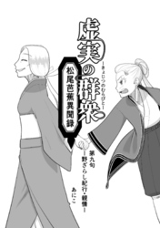 虚実の群衆～松尾芭蕉異聞録～ 第九句 野ざらし紀行～親情～