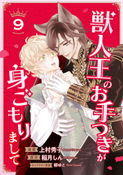 獣人王のお手つきが身ごもりまして９