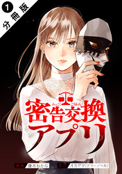 【期間限定　無料お試し版】密告交換アプリ 分冊版