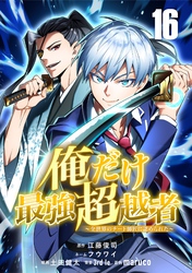 俺だけ最強超越者～全世界のチート師匠に認められた～【単話版】 16
