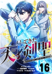 帰ってきた天才剣聖～魔力ゼロの落ちこぼれなのに実は最強～【単話版】 16
