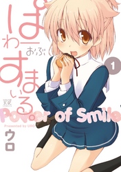 【期間限定　無料お試し版】ぱわーおぶすまいる。
