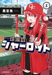 【期間限定　試し読み増量版】球場のシャーロット