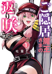 【期間限定　無料お試し版】ご隠居魔王さまの返り咲き ～突如若返った先々代魔王さまはちょっぴりHな謎武術で女尊男卑の世界を平定する～