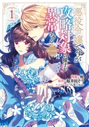 【期間限定　無料お試し版】悪役令嬢ですが攻略対象の様子が異常すぎる@COMIC