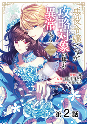 【期間限定　無料お試し版】【単話版】悪役令嬢ですが攻略対象の様子が異常すぎる@COMIC