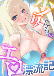 少女たちのエロ漂流記(5)