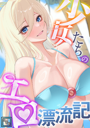 少女たちのエロ漂流記【全年齢版】(8)