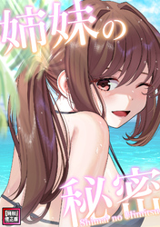 姉妹の秘密【特別修正版】(13)