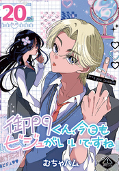 御門くん、今日もビジュがいいですね(話売り)　#20