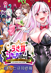 うさ耳ジャックポット(話売り)　#9