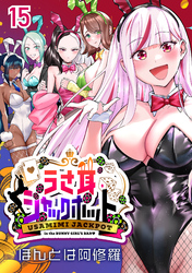 うさ耳ジャックポット(話売り)　#15