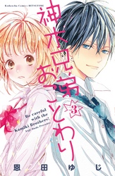 【期間限定　無料お試し版】神木兄弟おことわり　分冊版（３）
