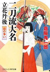 二刀流大名 立花丹後 血の争い