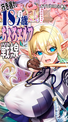 行き遅れ182歳ちょろエルフ戦線