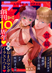ラブコフレ vol.60【創刊10周年記念豪華おまけつき】