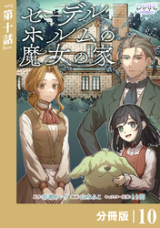 セーデルホルムの魔女の家【分冊版】１０