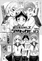おねえちゃんズ アタック！！