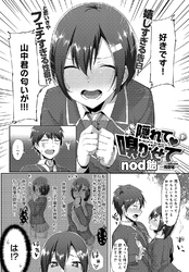 隠れて嗅がせて