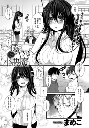 僕のヤバい小悪魔