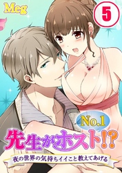 先生がNo.1ホスト！？～夜の世界の気持ちイイこと教えてあげる(5)