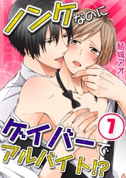 ノンケなのにゲイバーでアルバイト！？(7)