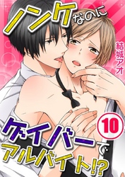 ノンケなのにゲイバーでアルバイト！？(10)