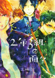 ２年３組の面々