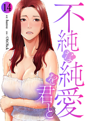 不純な純愛を君と１４