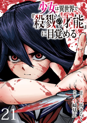 少女は異世界で『殺戮の才能』に目覚める(話売り)　#21