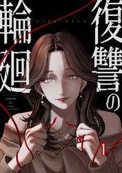 復讐の輪廻【ページ版】１