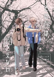 その春は聞こえない