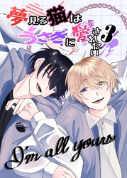 夢見る猫はうさぎに愛されたい ３巻