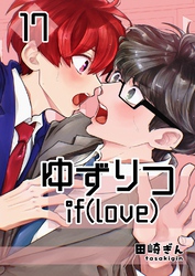 ゆずりつ if(love) 17巻 微熱プロセス