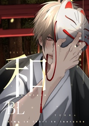 和BL【白抜き修正版】