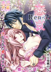 恋哀　Ren-ai　～禁じられた愛のカタチ～ 22