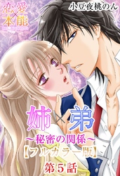 姉×弟～秘密の関係～【フルカラー版】 5