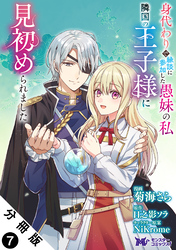 身代わりで縁談に参加した愚妹の私、隣国の王子様に見初められました（コミック） 分冊版 7