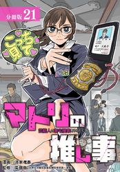 マトリの推し事　芸能人の家宅捜索をやりたくて 分冊版 21巻